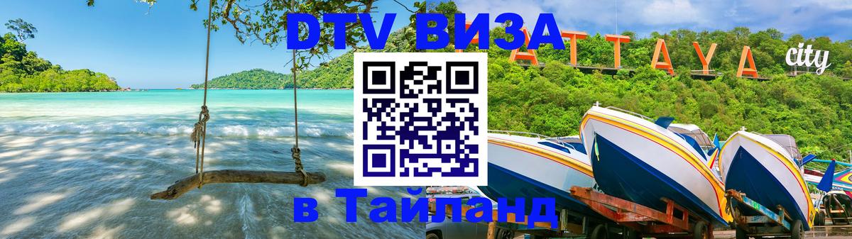 Электронная виза DTV в Тайланд 