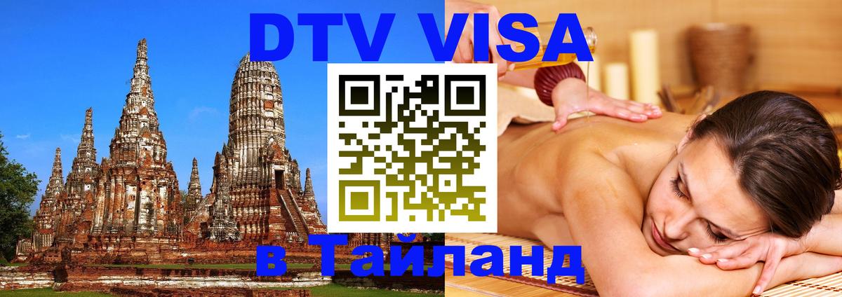 Цены на DTV визу в Таиланд — пакеты услуг, достаточно даже паспорта - Серпухов  19.11.2025 