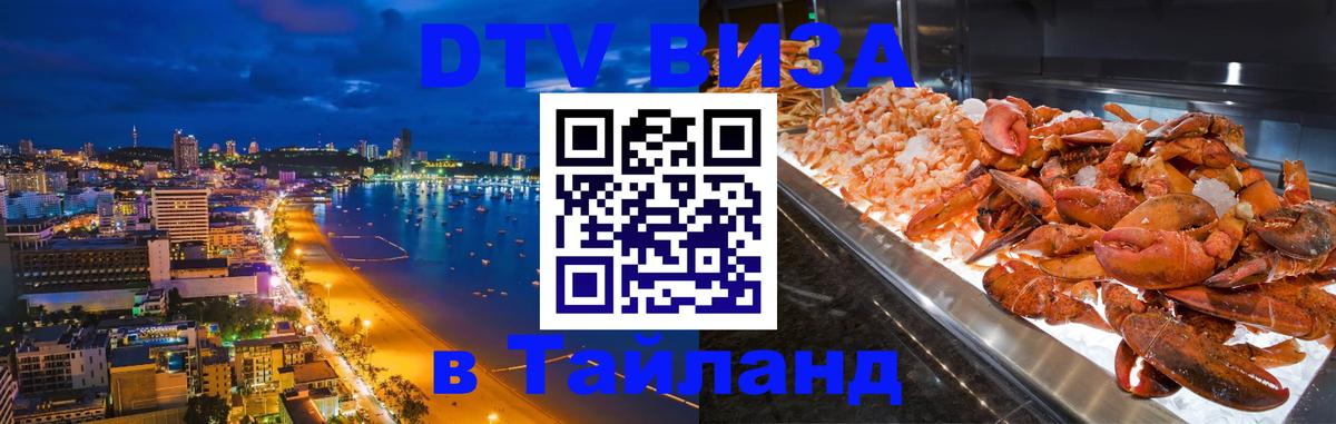 Стоимость и условия DTV визы — оформление в Таиланд под ключ - 03.10.2025 