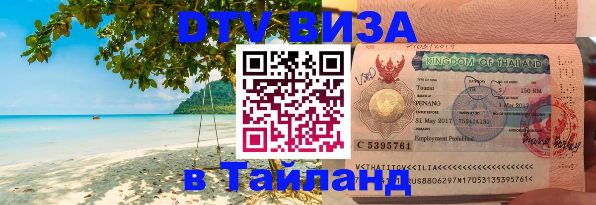 DTV (ДТВ) visa Таиланд Серпухов 